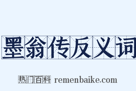 墨翁传反义词是什么意思的图片